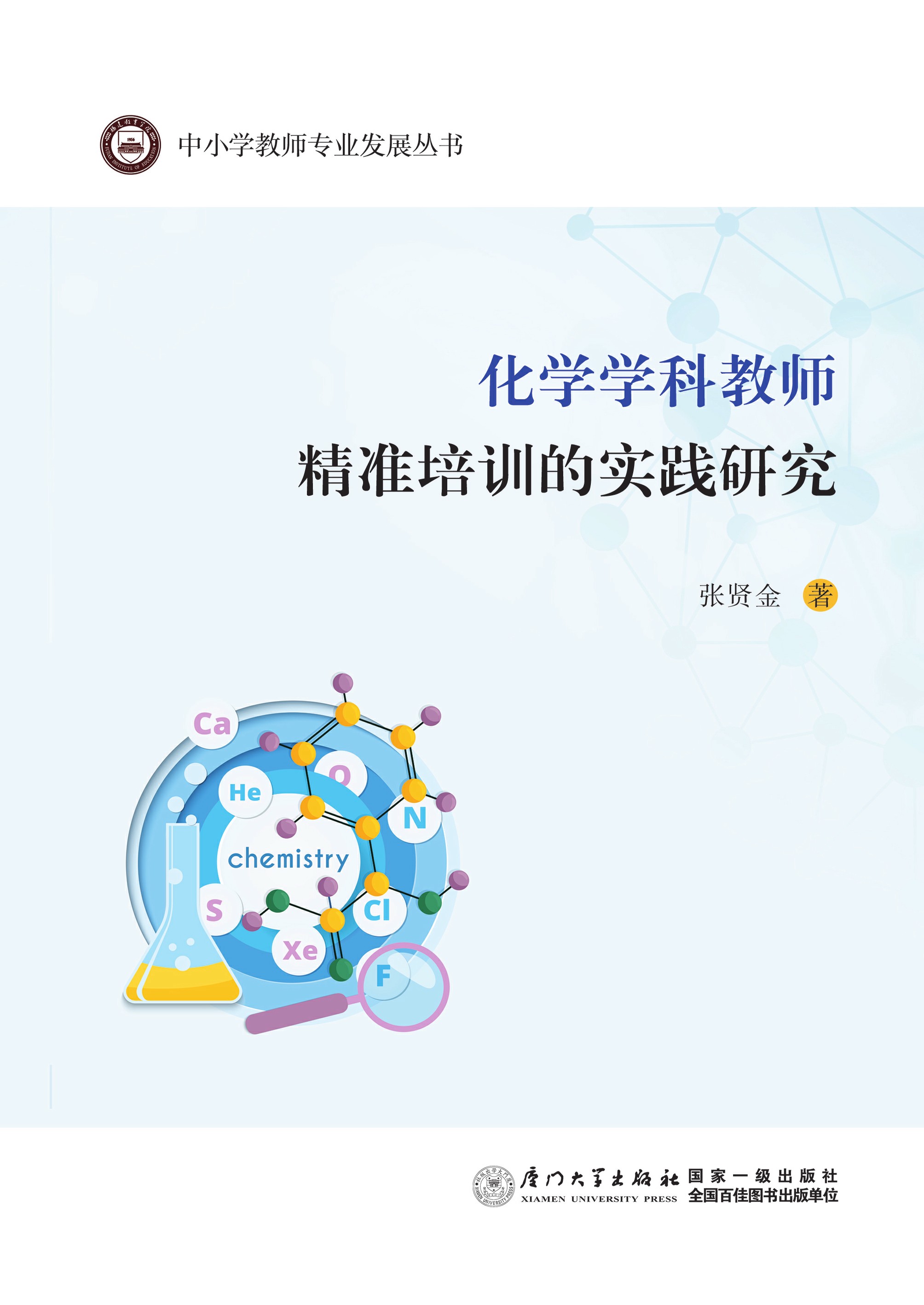 化学学科教师精准培训的实践研究
