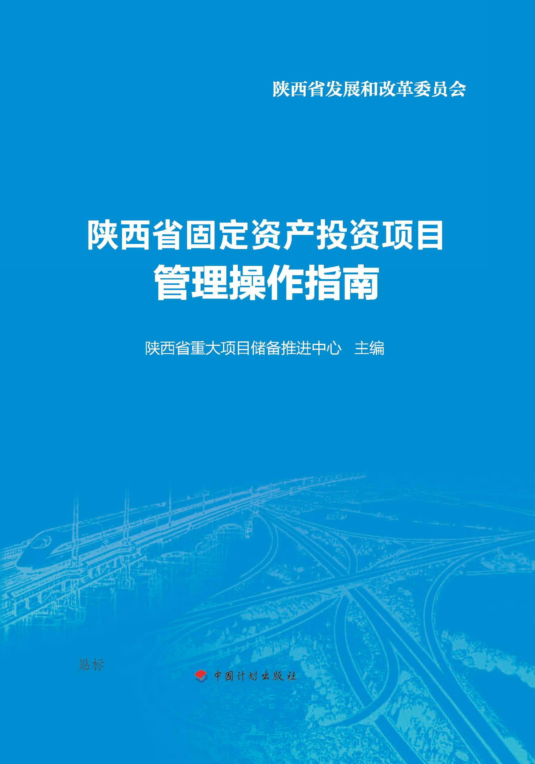 陕西省固定资产投资项目管理操作指南