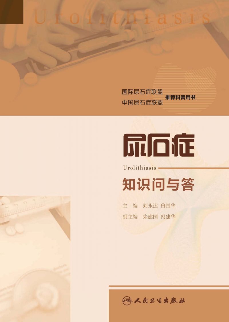 尿石症知识问与答