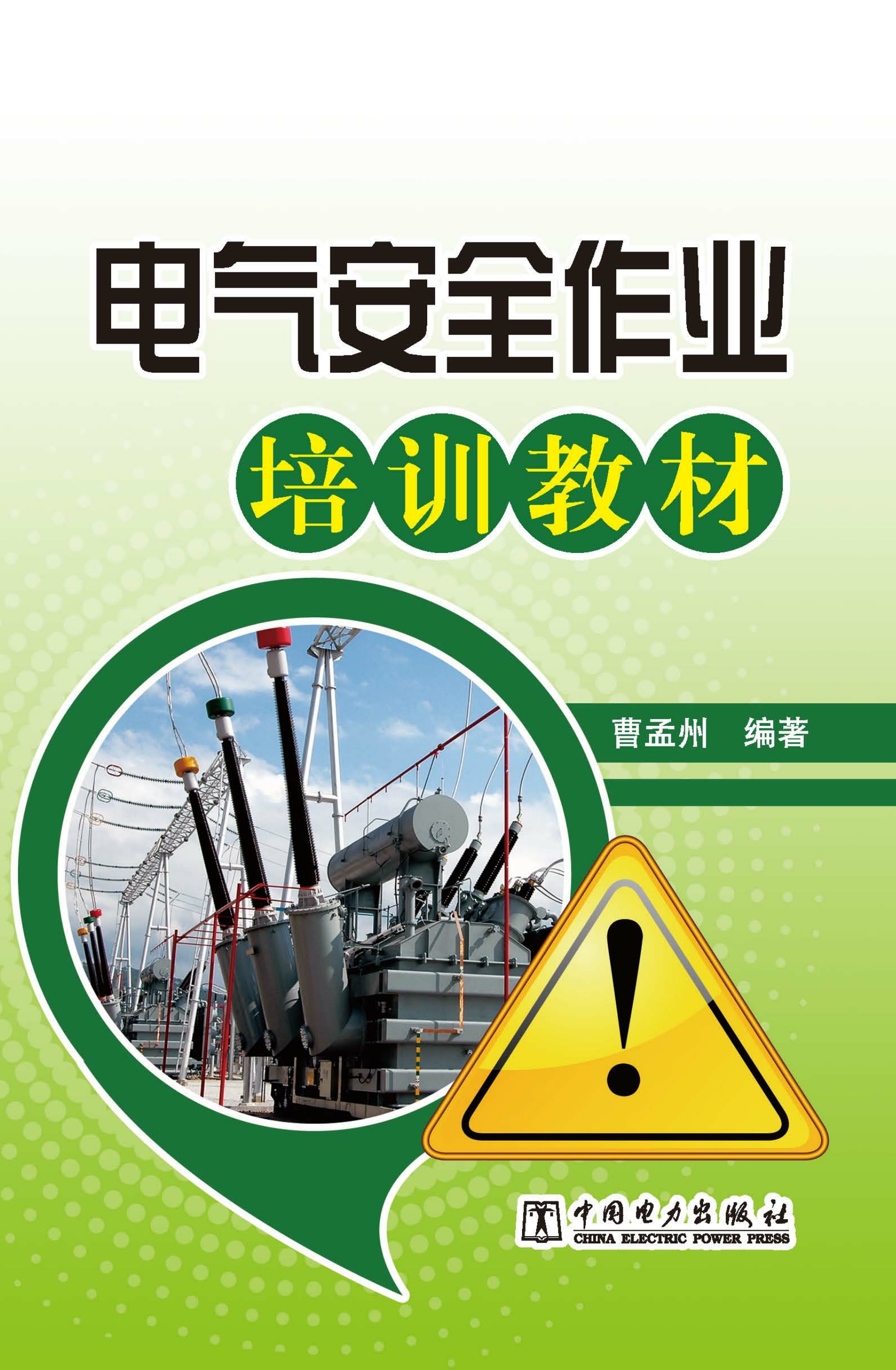电气安全作业培训教材