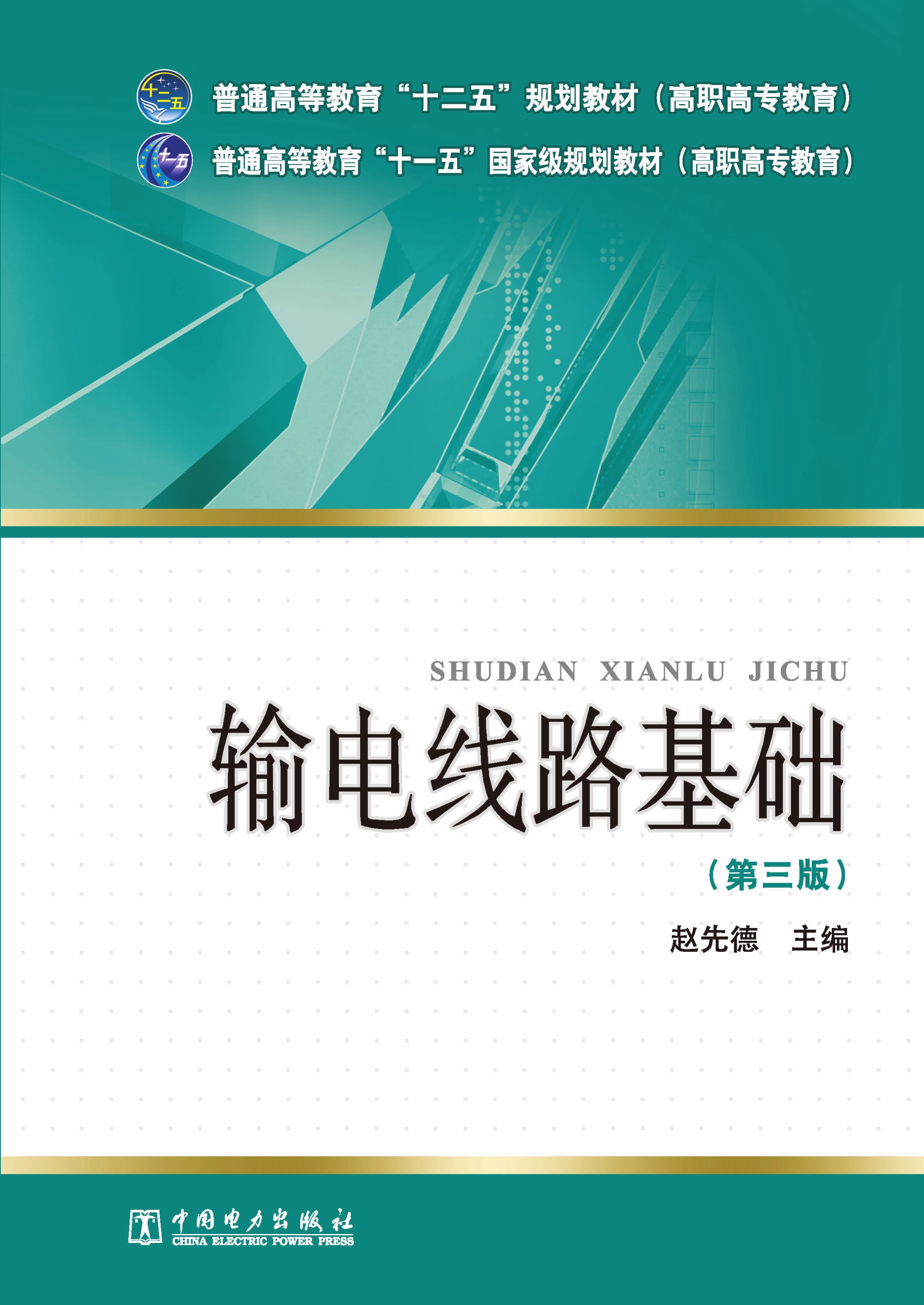 输电线路基础（第三版）