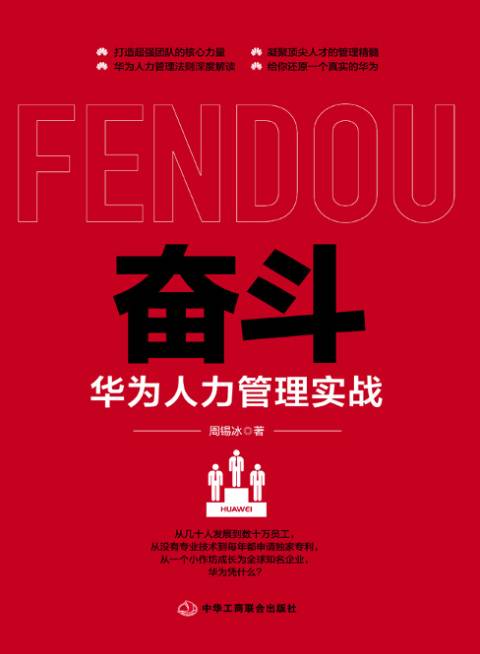 奋斗：华为人力管理实战