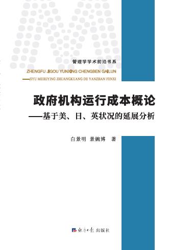 政府机构运行成本概论