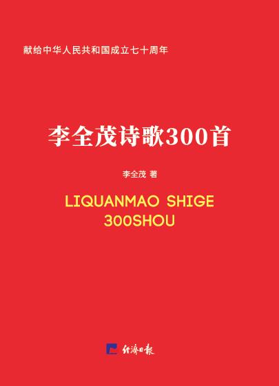 李全茂诗歌300首