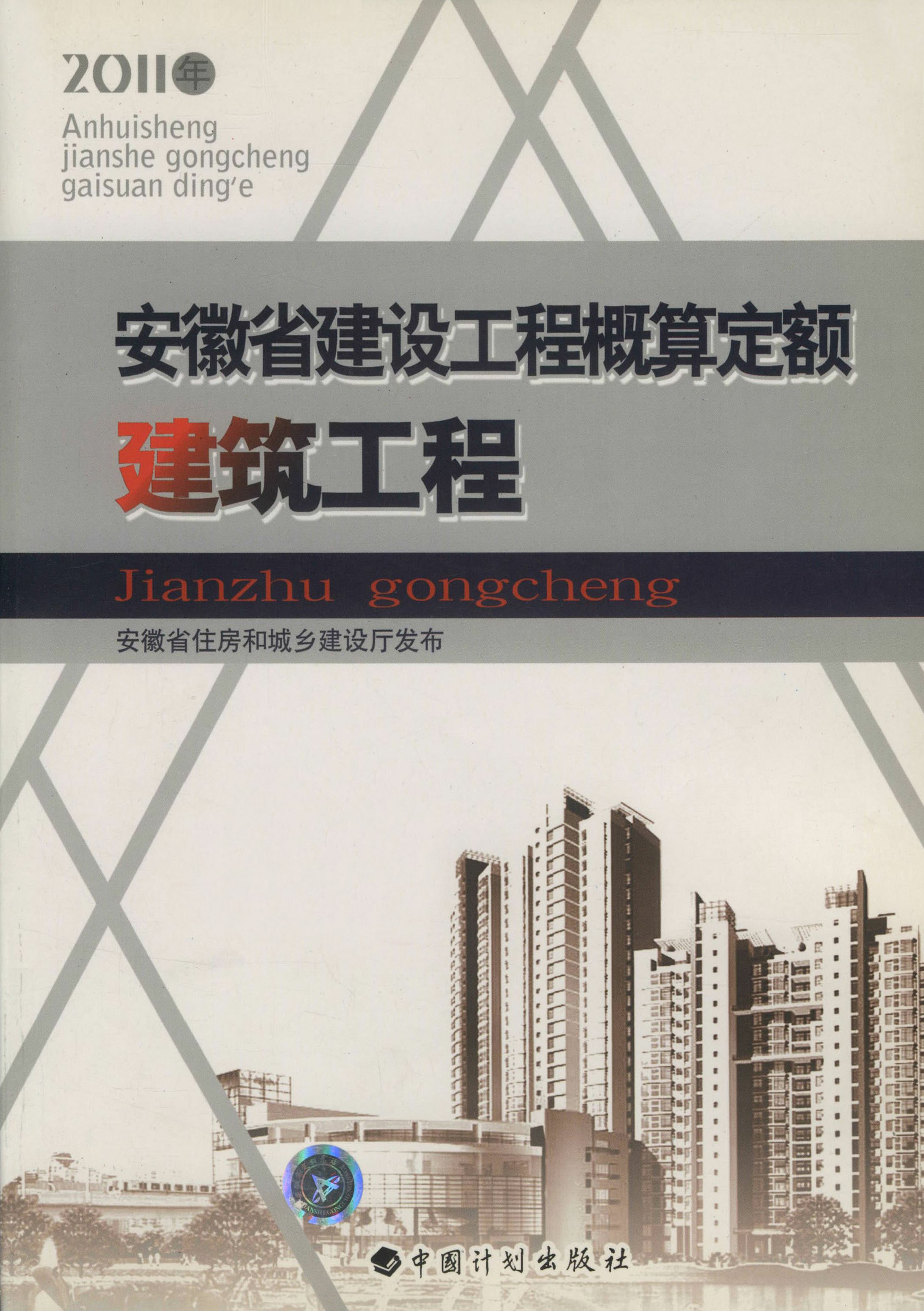 安徽省建设工程概算定额（建筑工程）