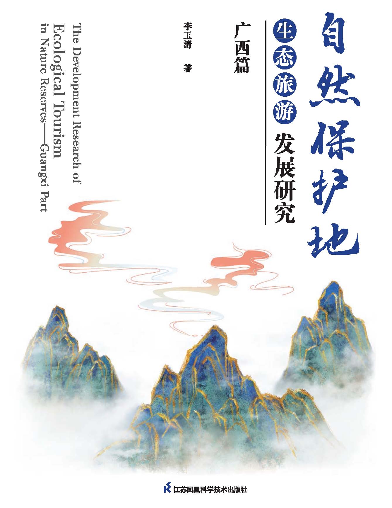 自然保护地生态旅游发展研究 广西篇