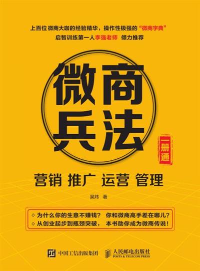 微商兵法——营销 推广 运营 管理 一册通