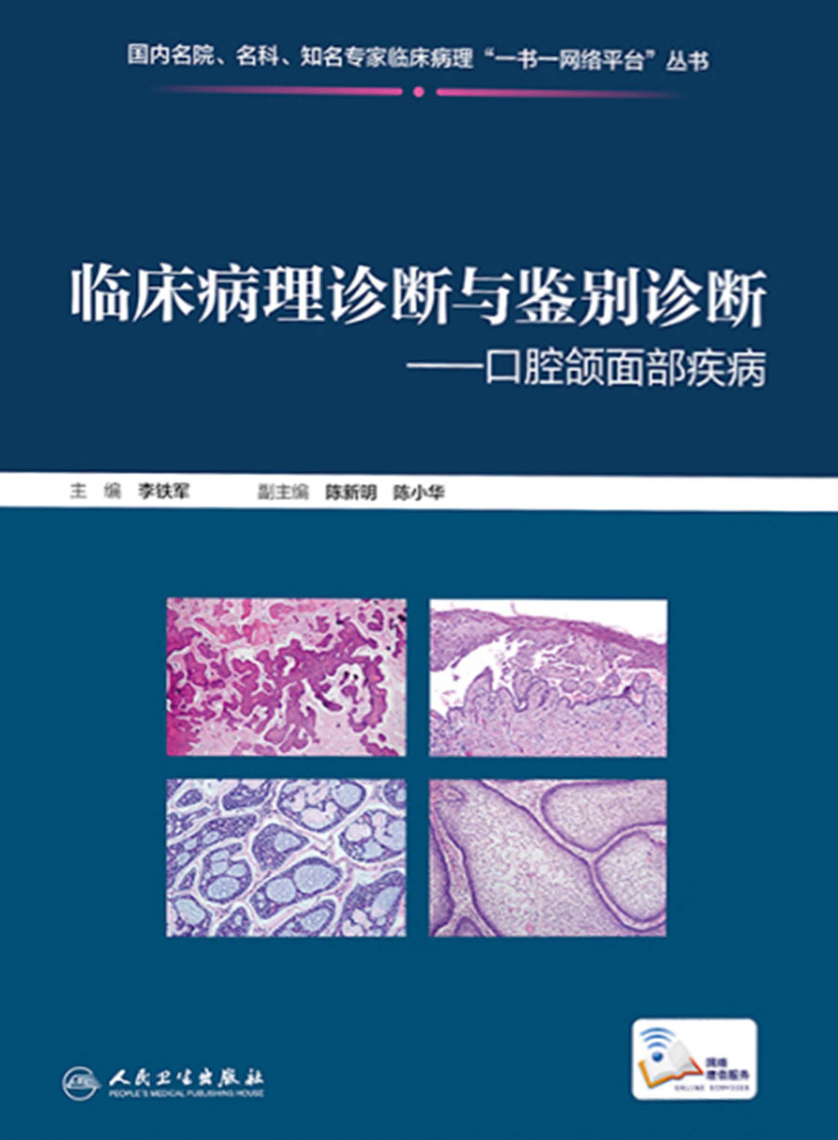 临床病理诊断与鉴别诊断.口腔颌面部疾病
