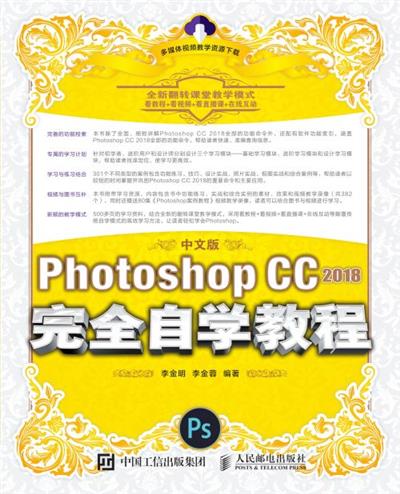 中文版Photoshop CC 2018完全自学教程