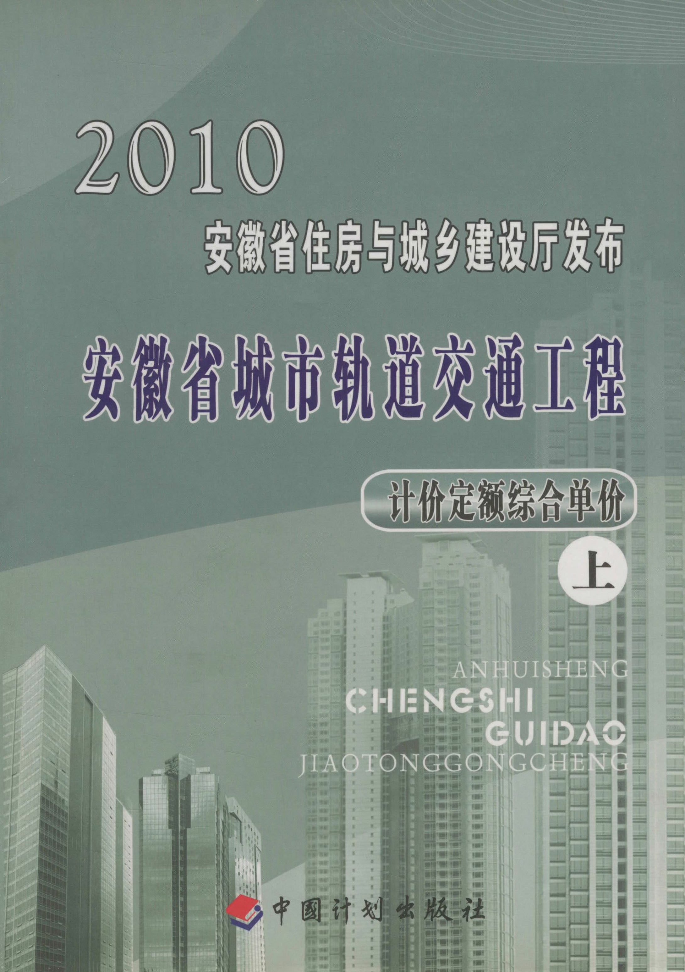 2010安徽省城市轨道交通工程计价定额综合单价（上）