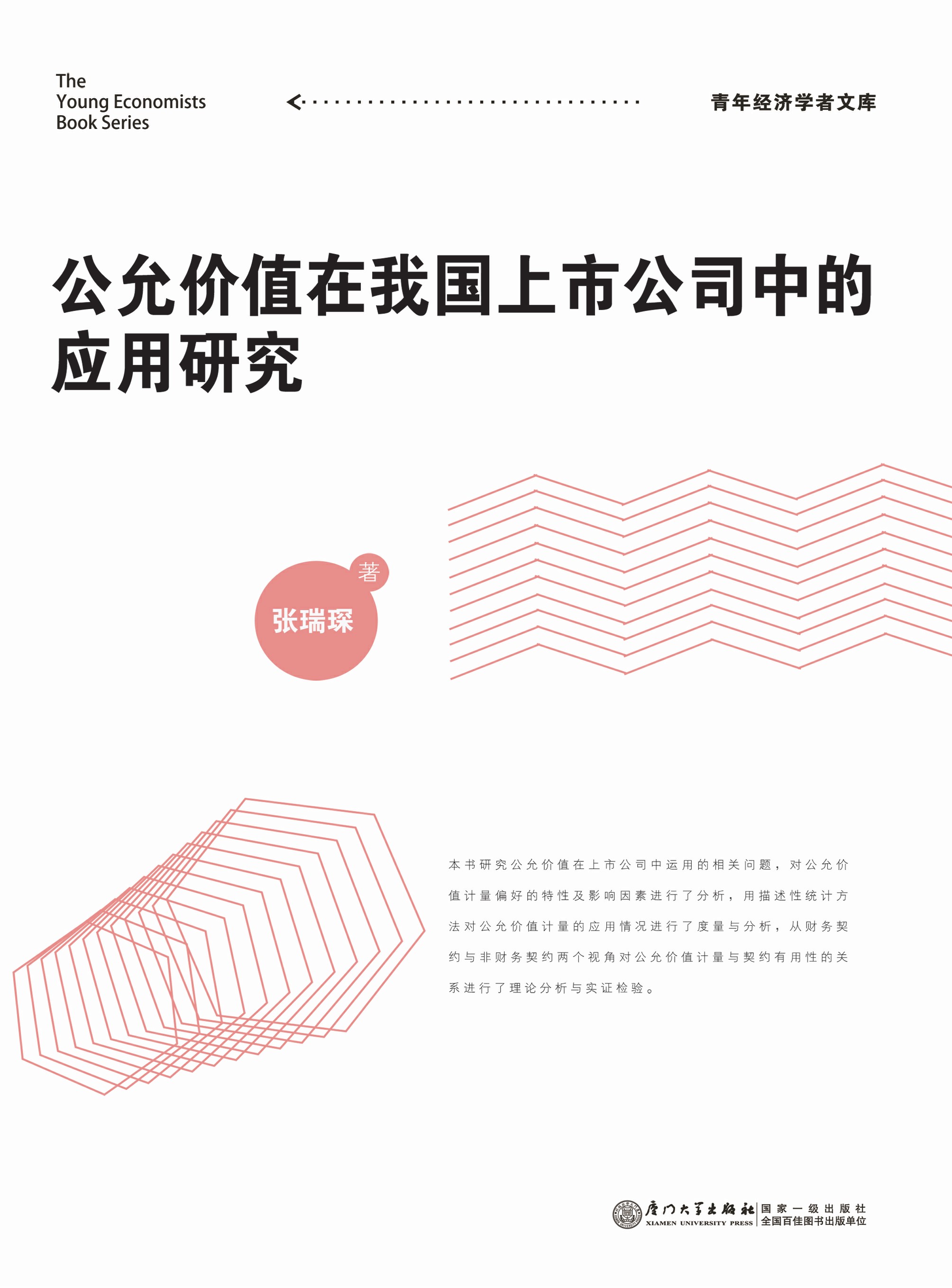 公允价值在我国上市公司中的应用研究