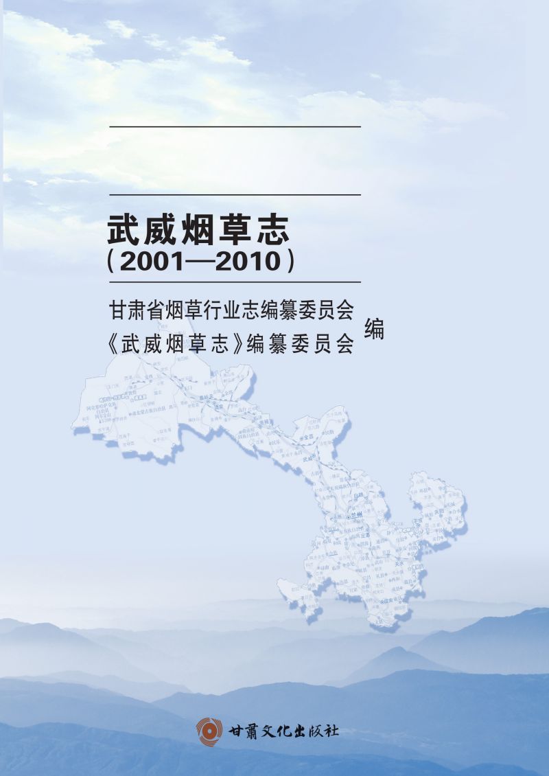 甘肃省烟草行业志.武威烟草志（2001—2010）