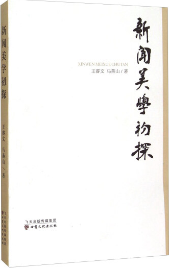 新闻美学初探