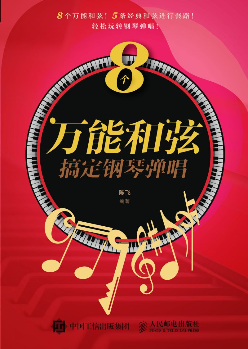 8个万能和弦搞定钢琴弹唱