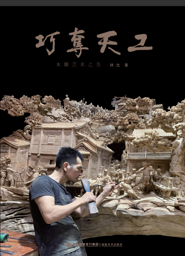 巧夺天工——木雕艺术之美