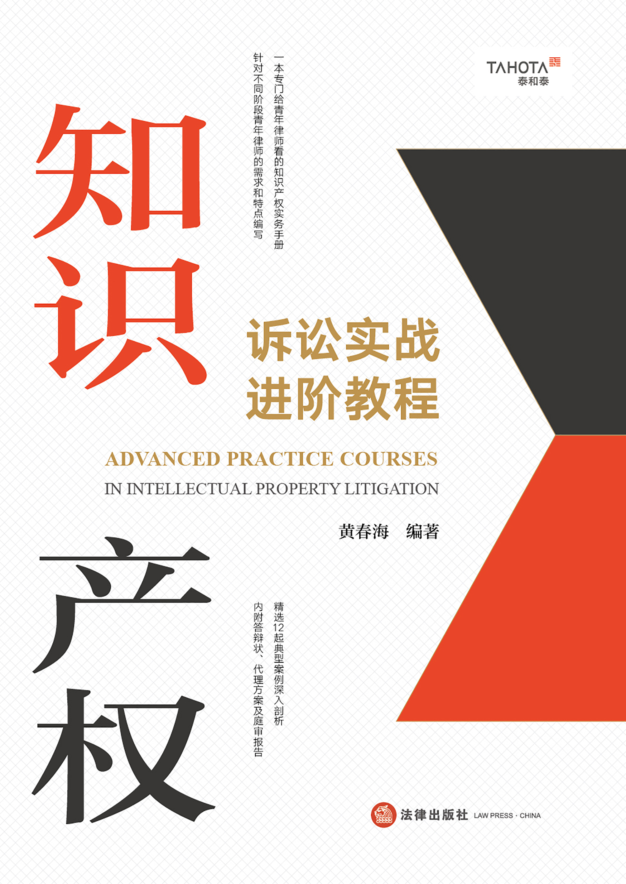 知识产权诉讼实战进阶教程