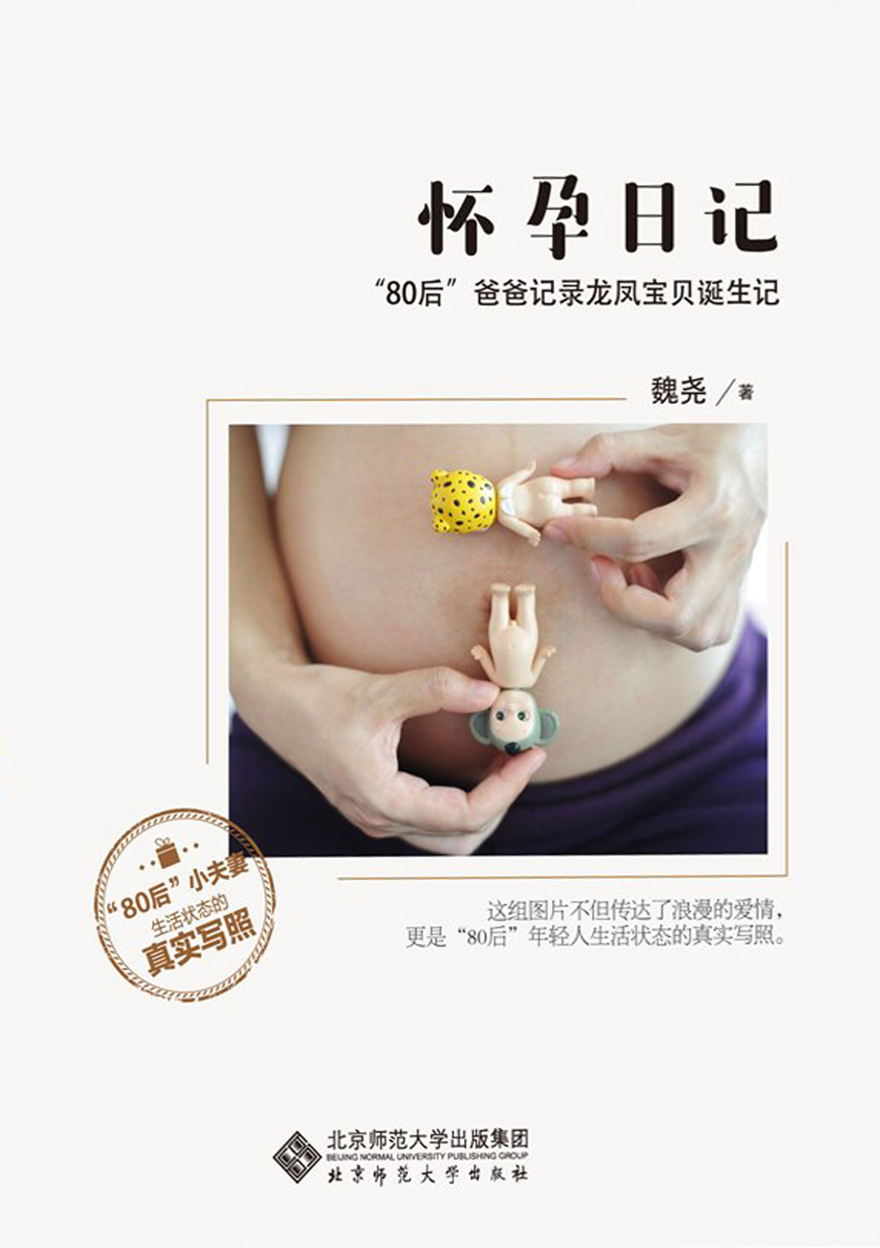 怀孕日记——“80后”爸妈记录龙凤宝贝诞生记