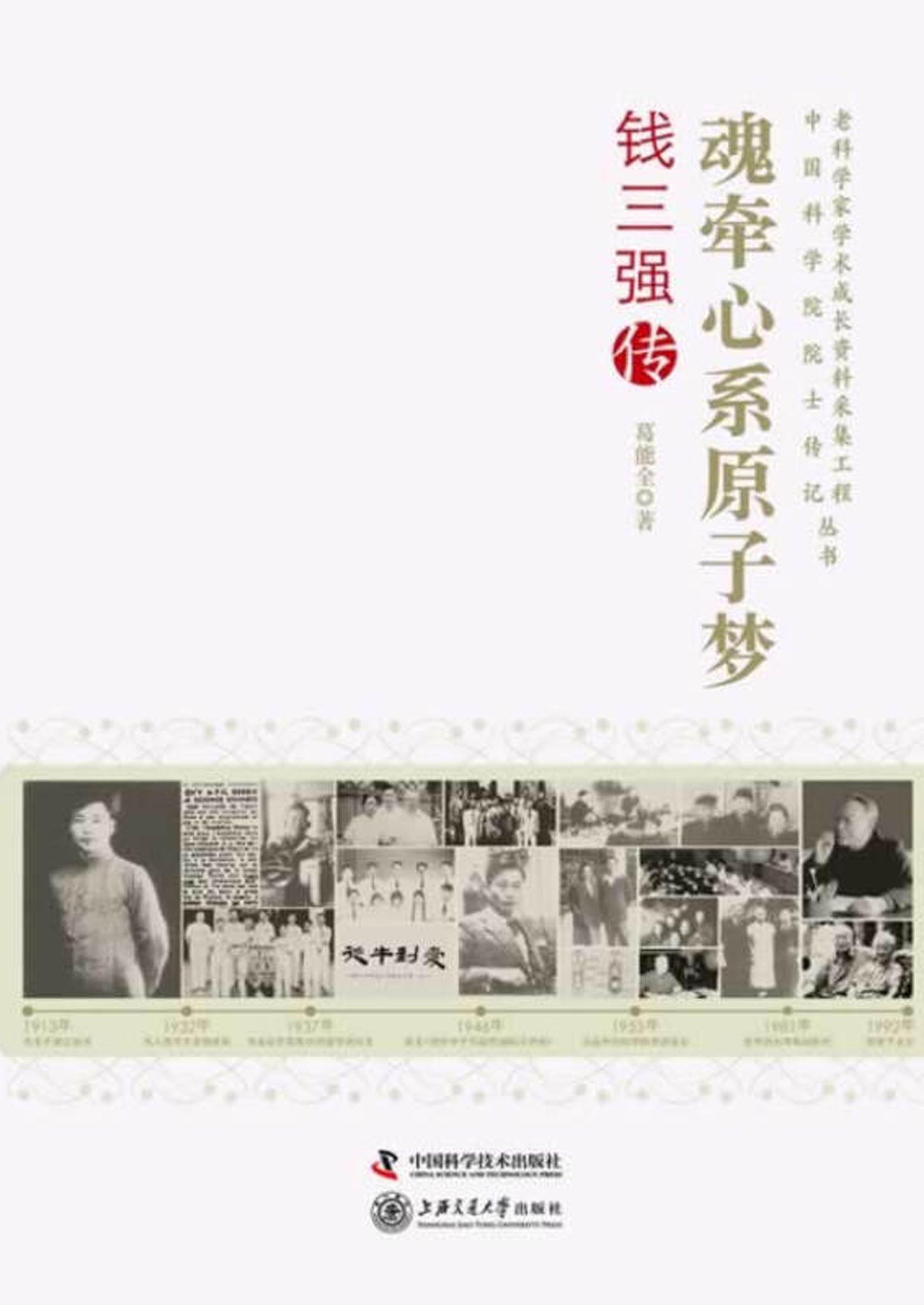 魂牵心系原子梦：钱三强传