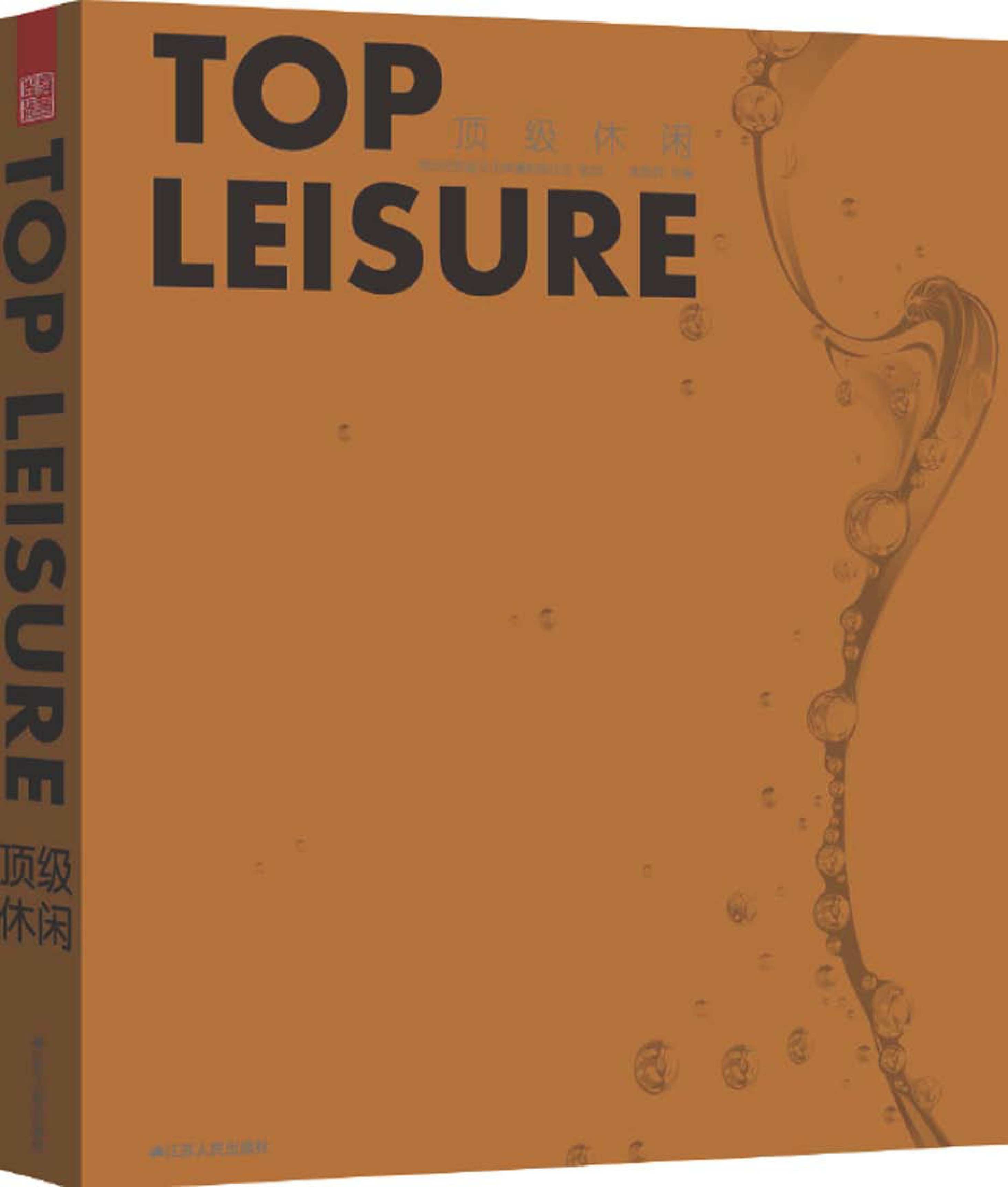 顶级休闲