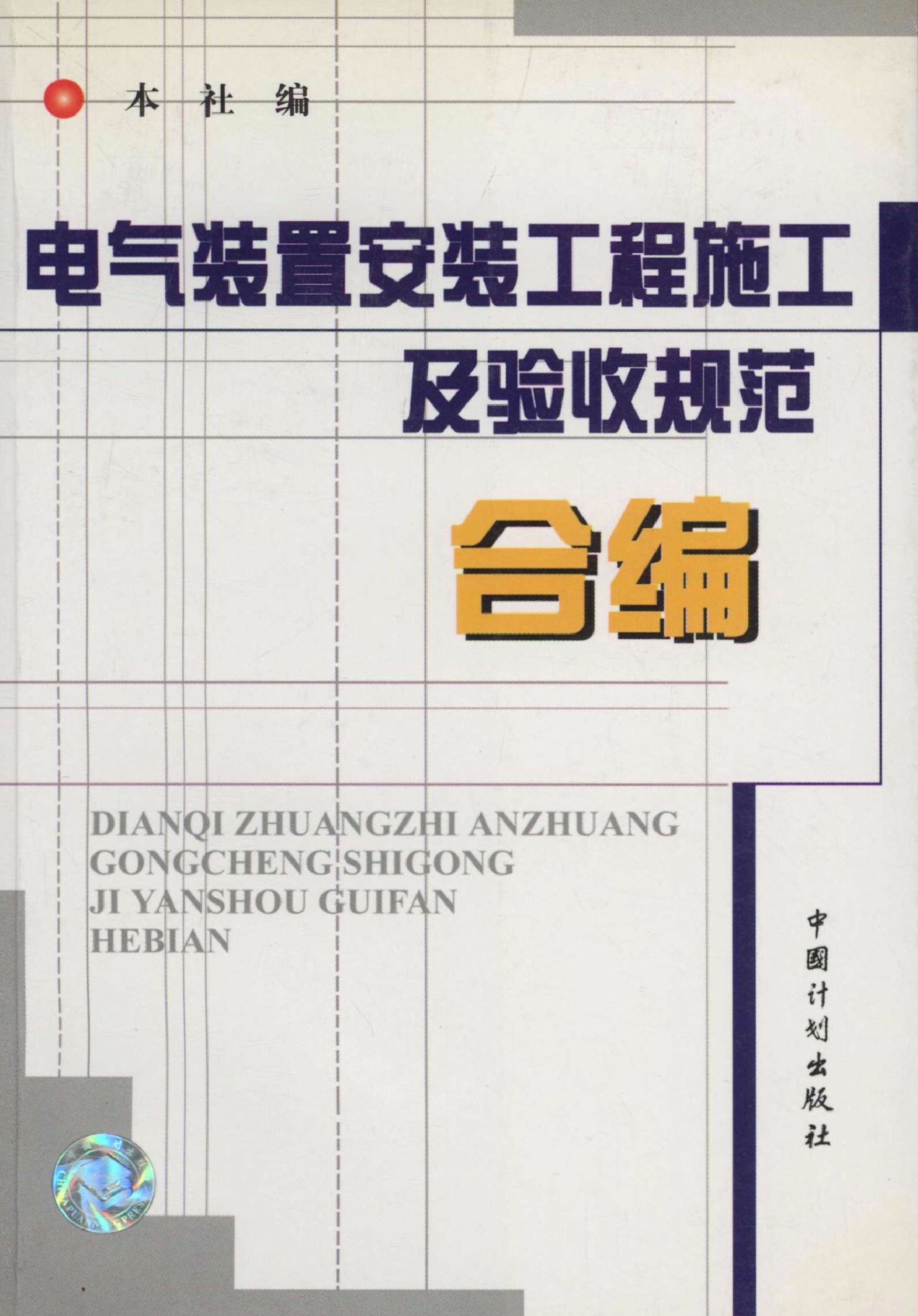 电气装置安装工程施工及验收规范合编