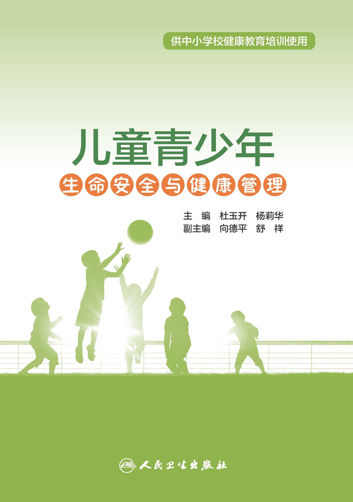 儿童青少年生命安全与健康管理