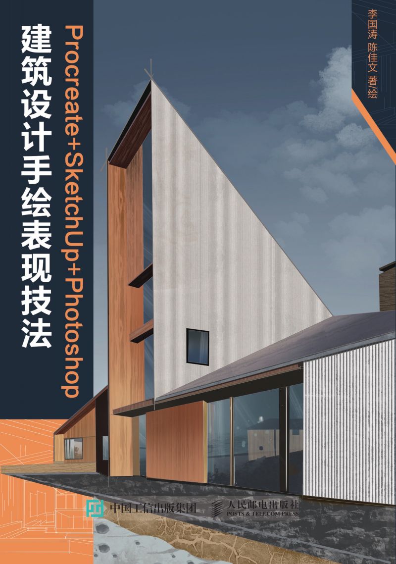 Procreate+ SketchUp +Photoshop建筑设计手绘表现技法