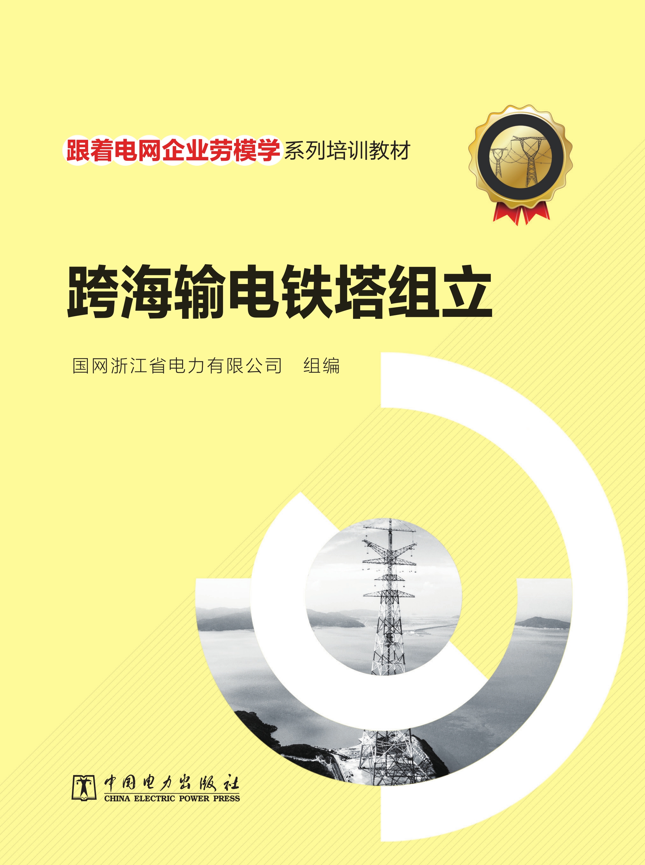 跨海输电铁塔组立