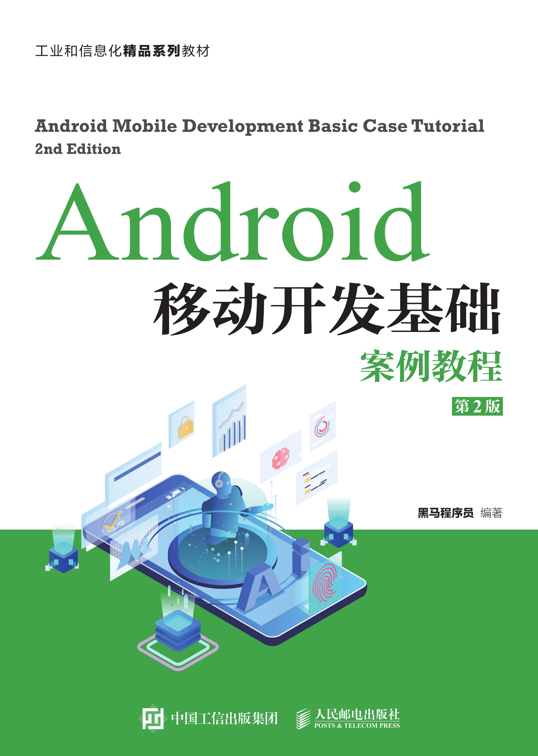 Android移动开发基础案例教程（第2版）