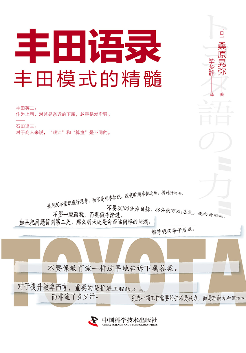 丰田语录：丰田模式的精髓