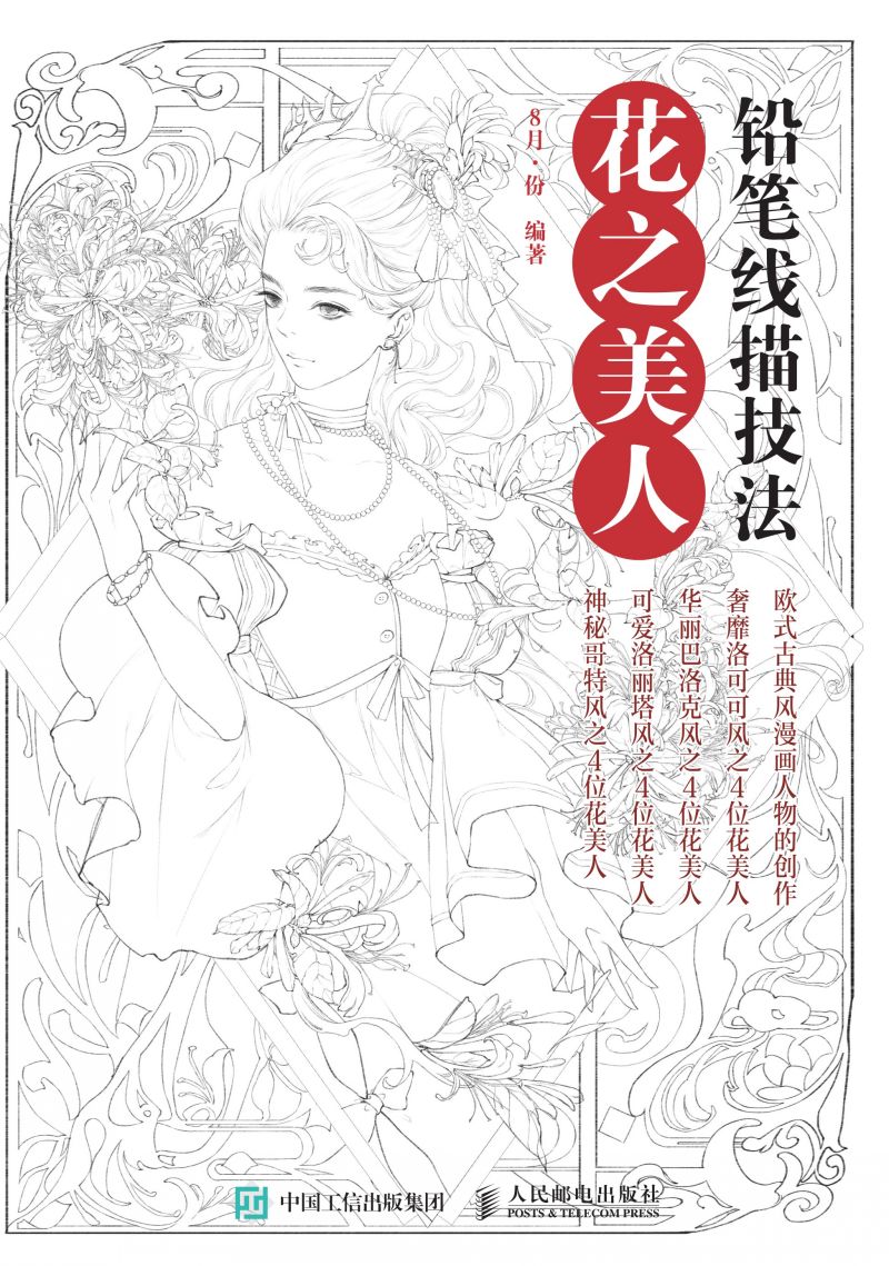 铅笔线描技法  花之美人