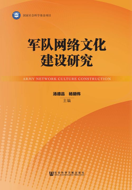军队网络文化建设研究