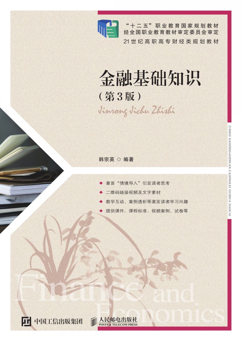 金融基础知识（第3版）