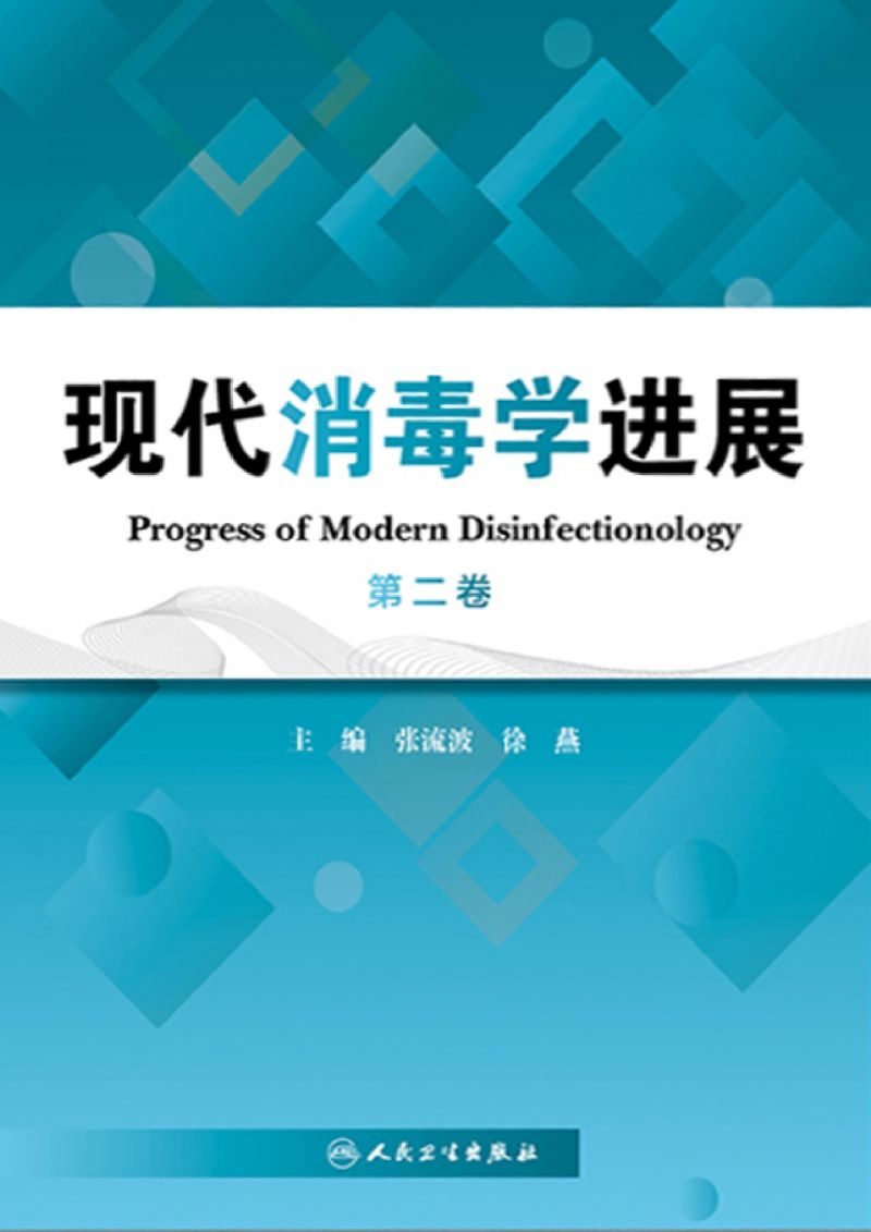 现代消毒学进展（第二卷）