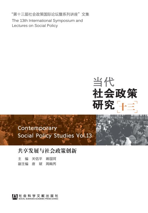 当代社会政策研究（13）：共享发展与社会政策创新