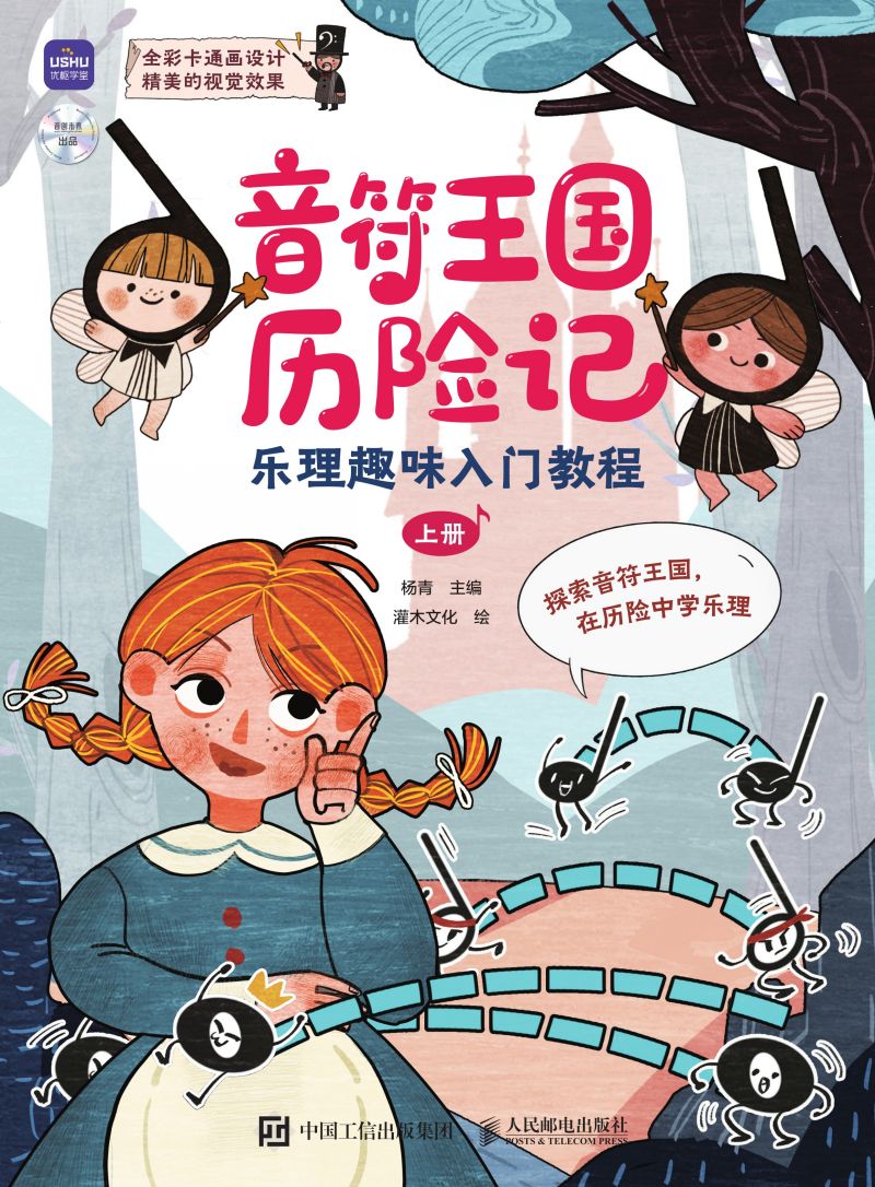 音符王国历险记 乐理趣味入门教程