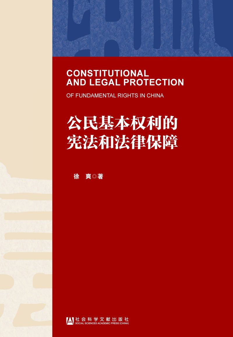 公民基本权利的宪法和法律保障