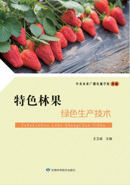 特色林果绿色生产技术