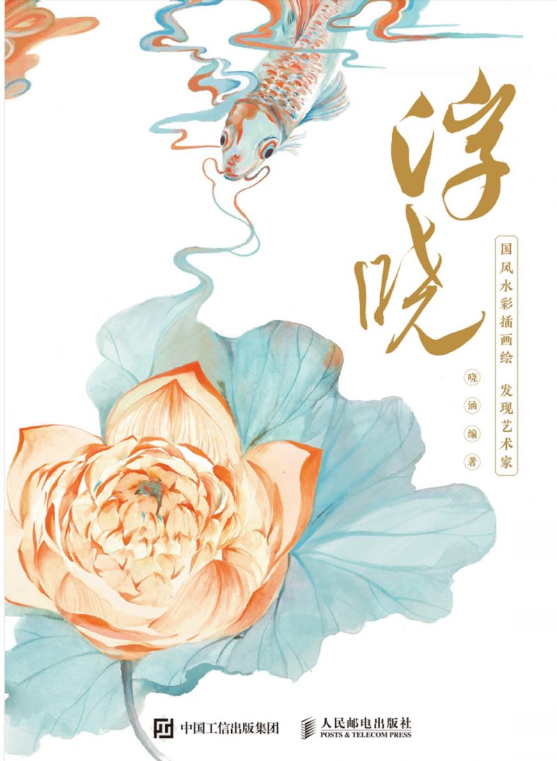 浮·晓  国风水彩插画绘 发现艺术家