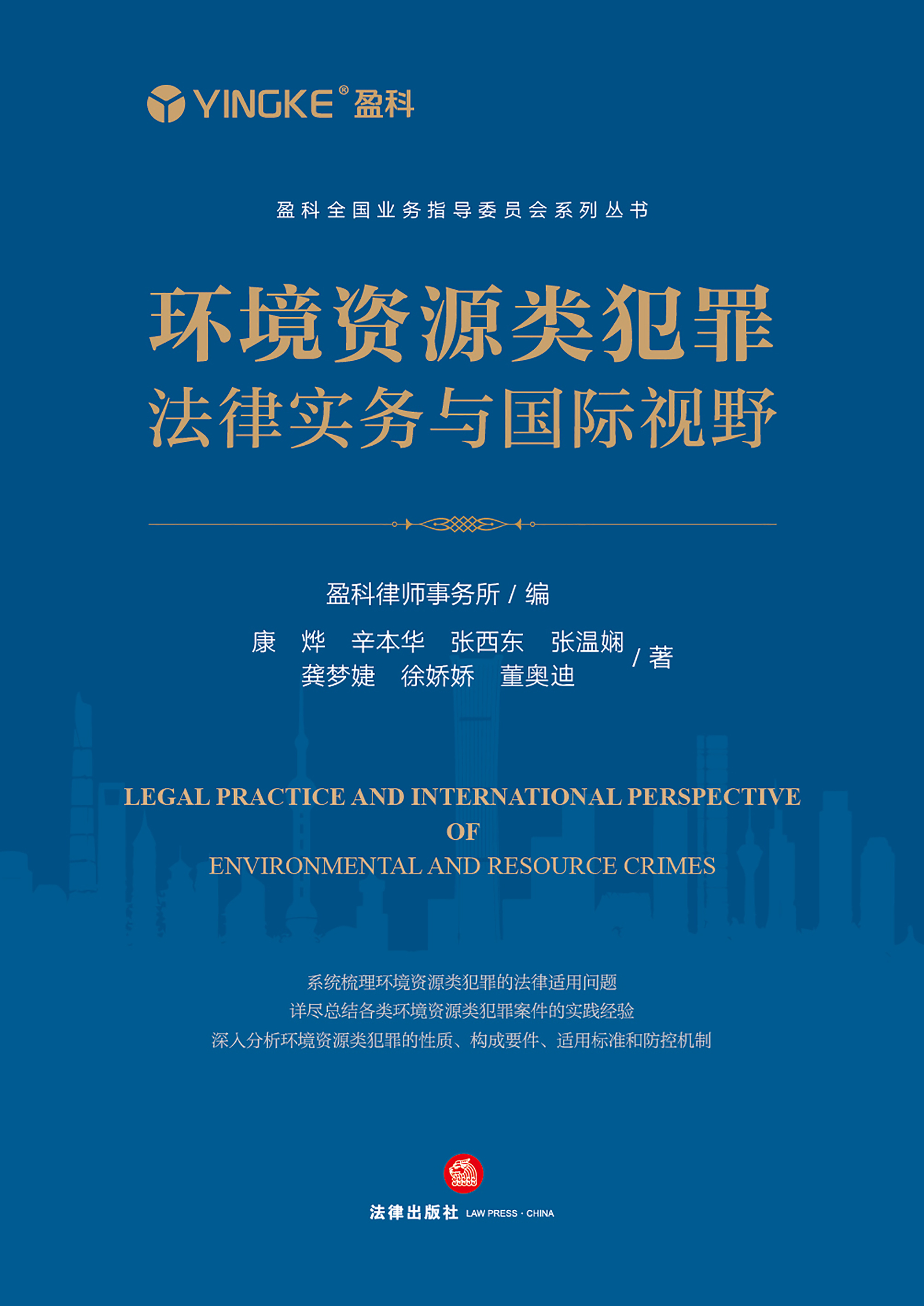 环境资源类犯罪法律实务与国际视野