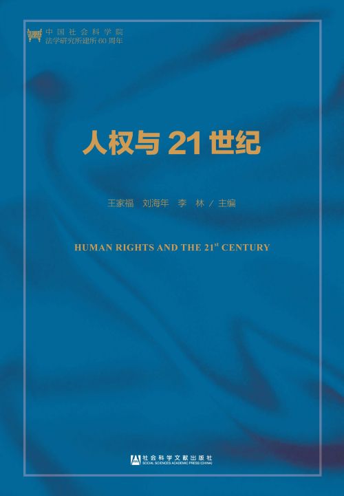 人权与21世纪