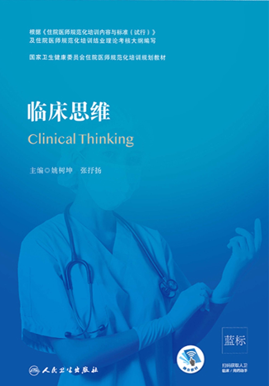 临床思维