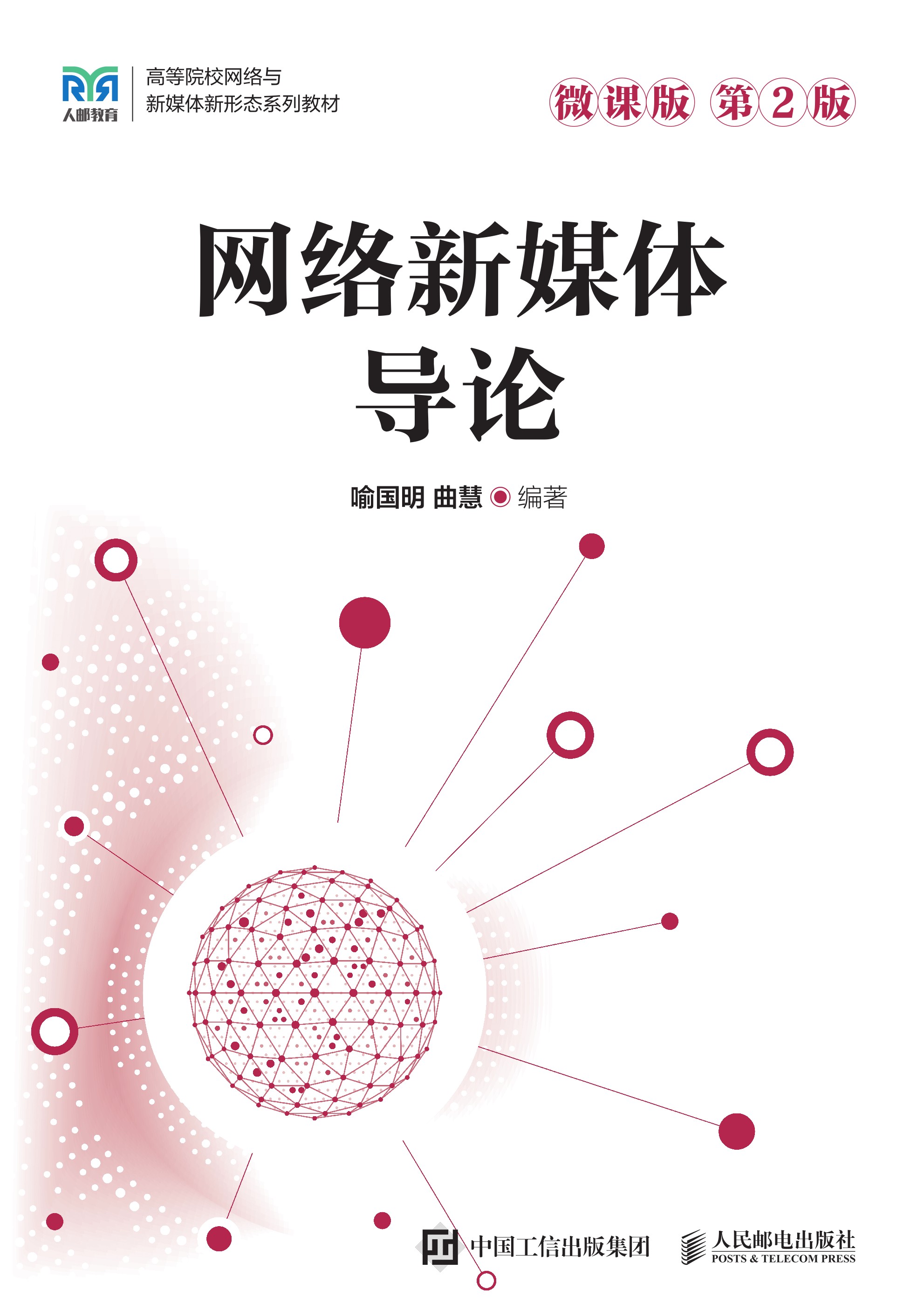 网络新媒体导论