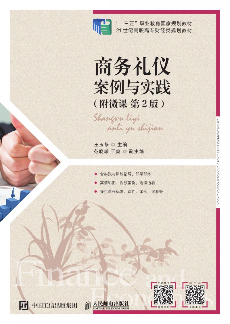 商务礼仪：案例与实践（附微课 第2版）