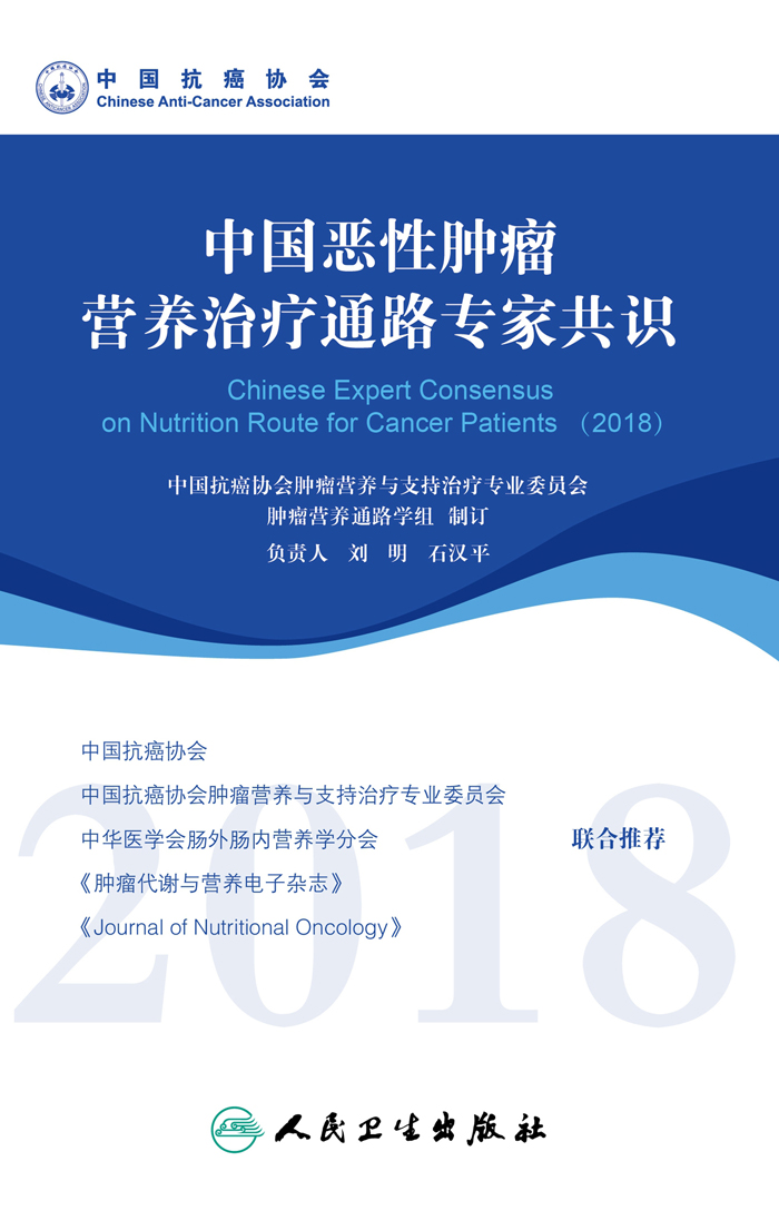 中国恶性肿瘤营养治疗通路专家共识（2018）