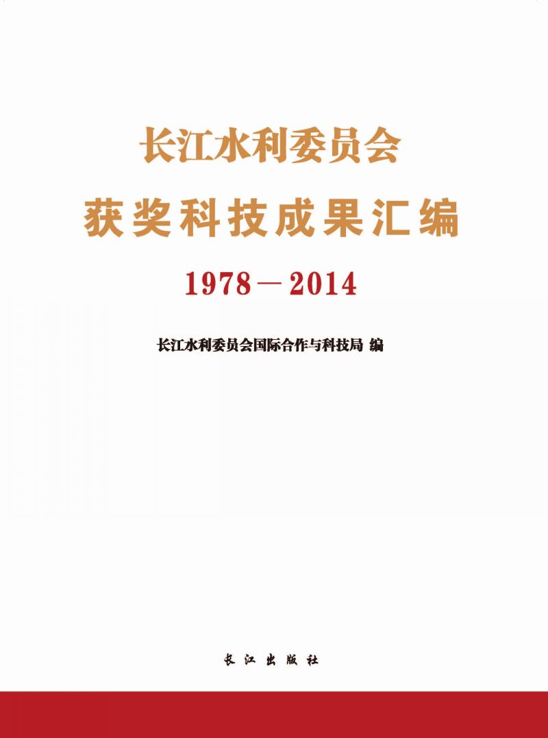 长江水利委员会获奖科技成果汇编1978—2014