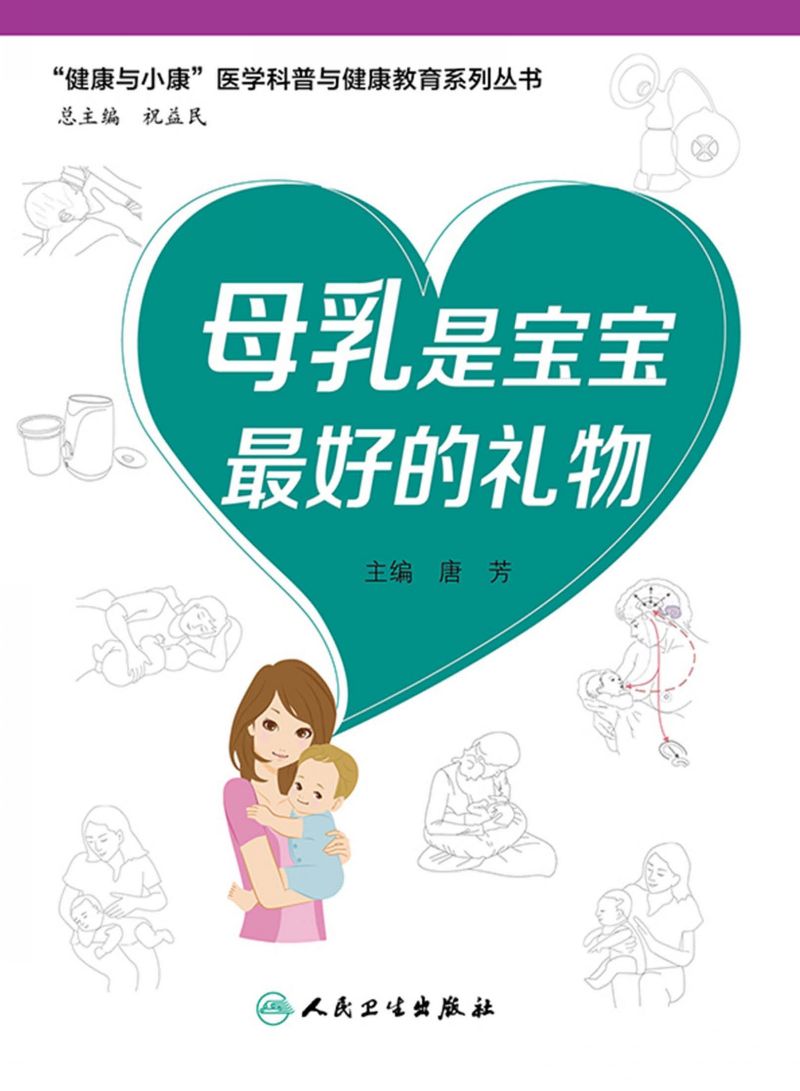 母乳是宝宝最好的礼物（“健康与小康”科普丛书）