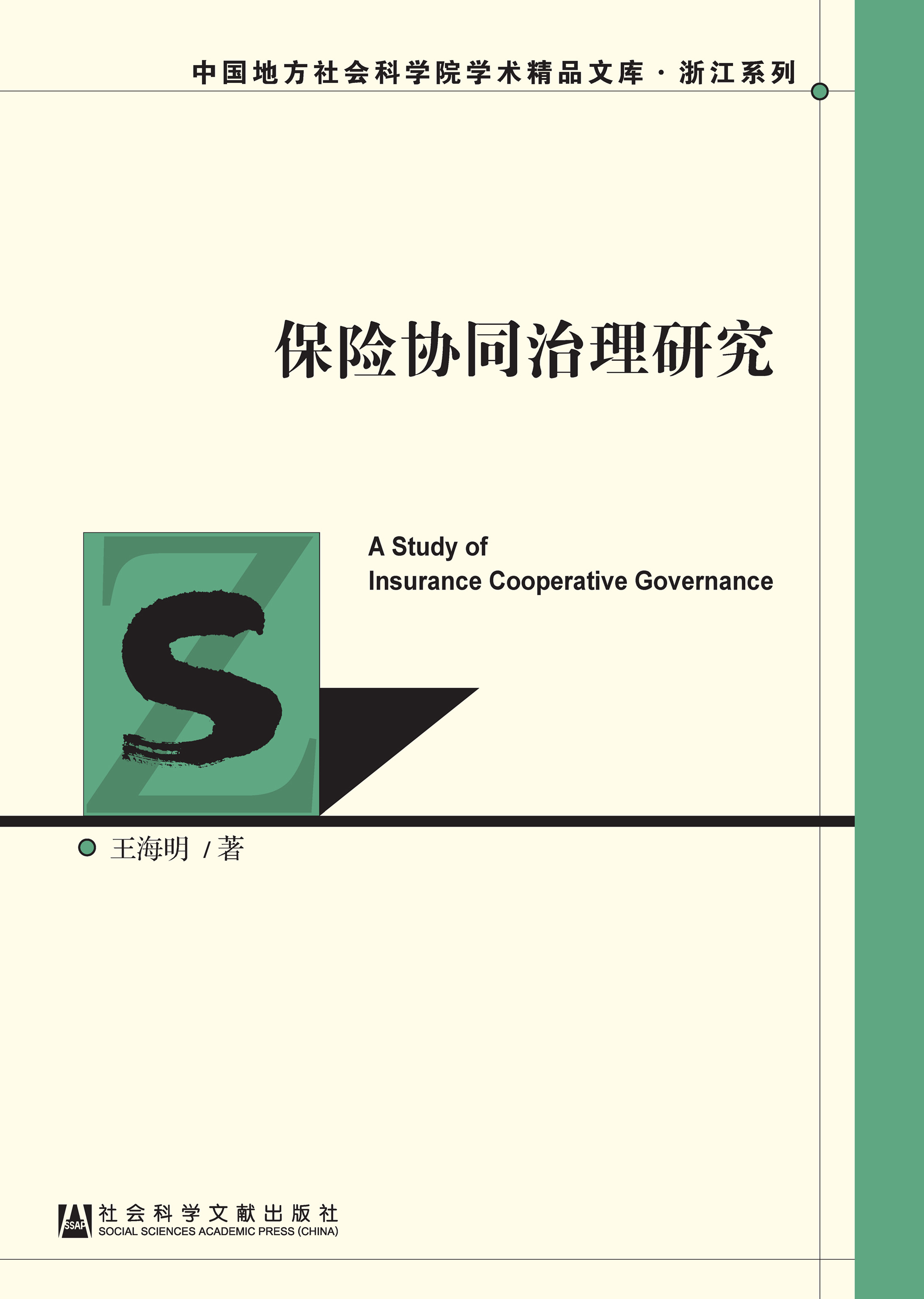 保险协同治理研究