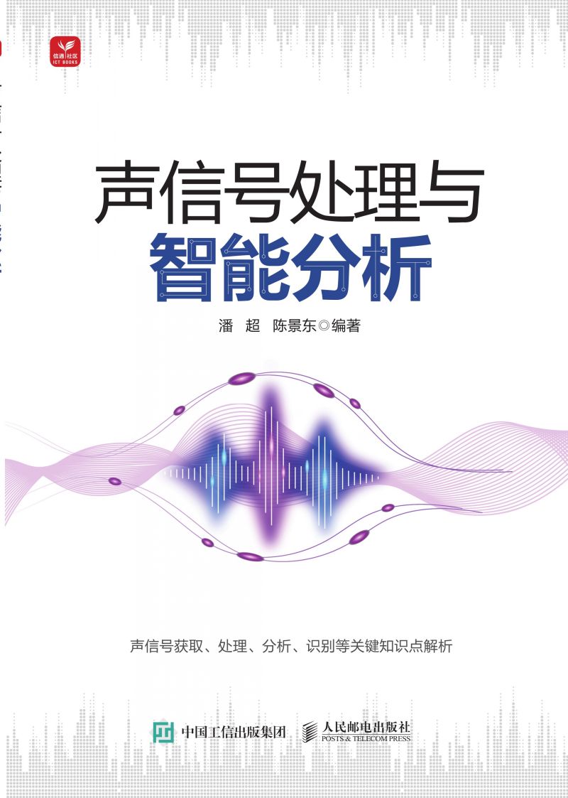 声信号处理与智能分析