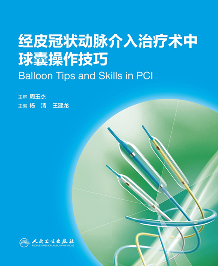 经皮冠状动脉介入治疗术中球囊操作技巧