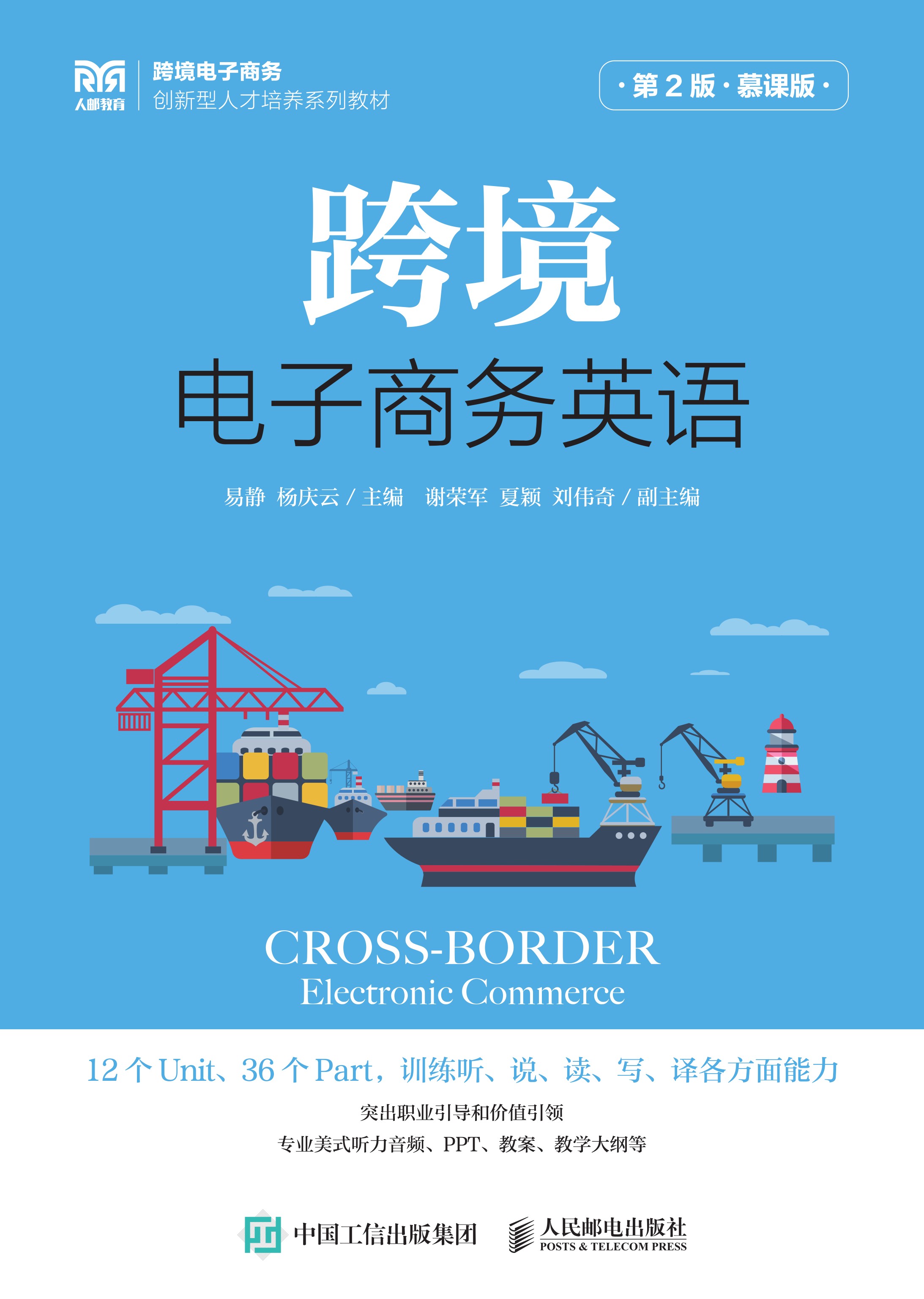 跨境电子商务英语（第2版 慕课版）